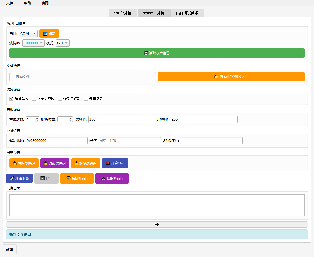 STC单片机下载界面